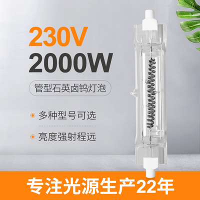 230V 2000W R7s線形ハロゲン球根の管のタイプは138mmの50000lm倍終わった
